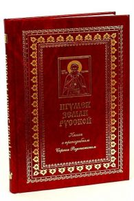 Козаченко В. (сост.) Игумен земли русской Книга о преподобном Сергии Радонежском К 700-летию со дня рождения