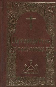 Борисов В. (ред.) Путеводитель паломника