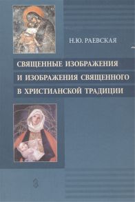 Раевская Н. Священные изображения и изображения Священного в Христианской традиции