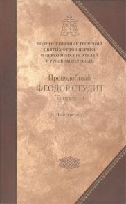 Преподобный Феодор Студит Творения-7 В трех томах Том третий Письма Творения гимнографические Эпиграммы Слова