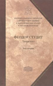 Преподобный Феодор Студит Творения-6 В трех томах Том второй Нравственно-аскетические творения Догматико-полемические творения Слова Литургико-канонические творения