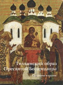 Игнашина Е., Колесникова Л., Комарова Ю. Тихвинский образ Пресвятой Богородицы Сказание в иконе