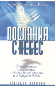 Кирмонд П. Послания с небес Удивительные откровения о жизни после смерти и о будущем Земли