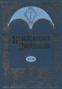 Патриарх Московский и всея Руси Алексий II (ред.) Православная энциклопедия Том XVII Евангелическая церковь чешских братьев - Египет