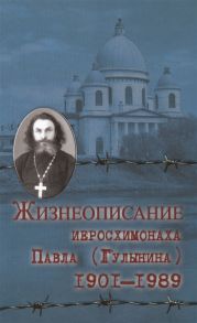 Шикунова Л. (сост.) Жизнеописание иеросхимонаха Павла Гулыгина 1901-1989