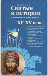 Клюкина О. Святые в истории Жития святых в новом формате XII-XV века