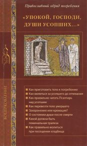 Стромынский Г. (сост.) Упокой Господи души усопших Православный обряд погребения