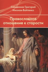 Михнов-Вайтенко Г. Православное отношение к старости