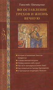 Киселева Е. (ред.) Во оставление грехов и жизнь вечную Таинство Причащения