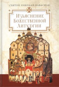 Кавасила Н. Изъяснение Божественной Литургии обрядов и священных одежд