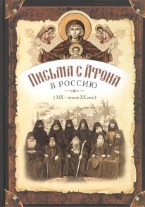 Чеканова Е. (ред.) Письма с Афона в Россию XIX - начало XX века