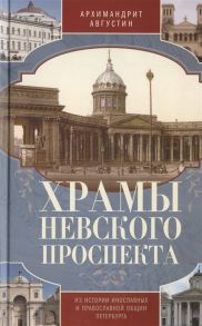 Архимандрит Августин Храмы Невского проспекта Из истории инославных и православной общин Петербурга