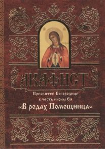 Акафист Пресвятей Богородице в честь иконы Ея В родах Помощница