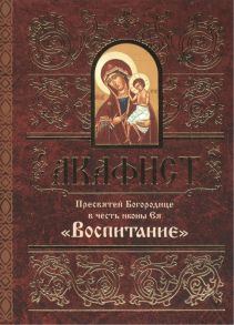 Акафист Пресвятей Богородице в честь иконы Ея Воспитание