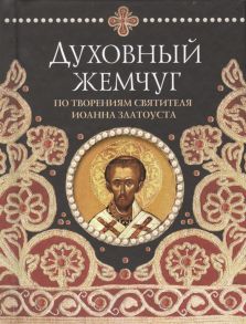 Байбородин Н. (сост.) Духовный жемчуг По творениям святителя Иоанна Златоуста