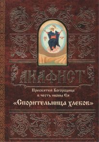 Акафист Пресвятей Богородице в честь иконы Ея Спорительница хлебов