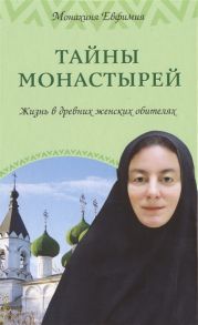 Пащенко Е. Тайны монастырей Жизнь в древних женских обителях