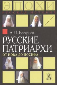 Богданов А. Русские патриархи от Иова до Иосифа