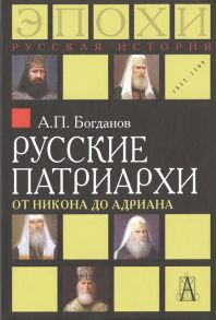 Богданов А. Русские патриархи от Никона до Адриана