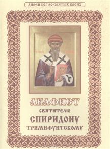 Молотников М. (ред.) Акафист святителю Спиридону Тримифунтскому