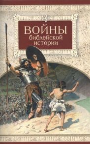 Посадский Н. (сост.) Войны библейской истории