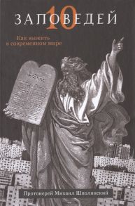 Шполянский М. 10 заповедей Как выжить в современном мире