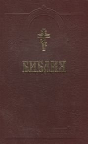 Библия Книги Священного писания Ветхого и Нового Завета с гравюрами XVIII-XIX веков