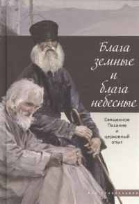 Терещенко Т., Бакулина И. (ред.-сост.) Блага земные и блага небесные Священное Писание и церковный опыт