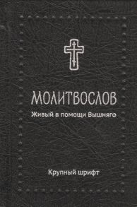 Молитвослов Живый в помощи Вышняго Крупный шрифт