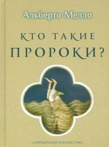 Мелло А. Кто такие пророки Грамматика пророчества