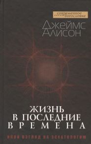 Алисон Дж. Жизнь в последние времена Иной взгляд на эсхатологию