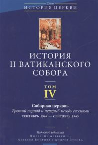 Альбериго Дж., Бодров А., Зубов А. (ред.) История II Ватиканского собора Том IV Соборная церковь Третий период и перерыв между сессиями сентябрь 1964 - сентябрь 1965