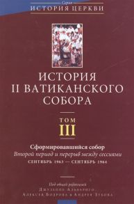 Альбериго Дж., Бодров А., Зубов А. (ред.) История II Ватиканского собора Том III Сформировавшийся собор Второй период и перерыв между сессиями сентябрь 1963 - сентябрь 1964