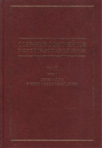Полищук Е. (ред.) Собрание документов русской православной церкви Том II Часть 1 Деятельность русской православной церкви