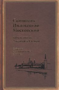 Силовьев В. (ред.) Святитель Иннокентий Московский просветитель Америки и Сибири Собрание сочинений и писем в 7 томах Том 6 Московский митрополит 1868-1879