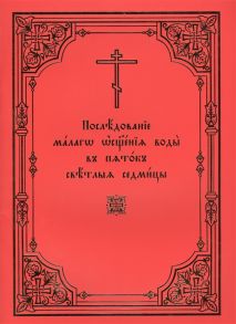 Ванюков С. (сост.) Последование малого освящения воды в пяток Светлыя седмицы