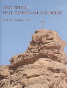 Лествичник И. Лествица или Скрижали духовные