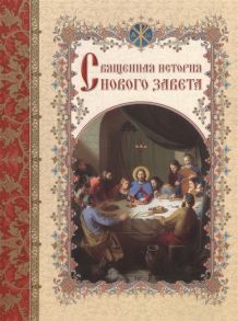 Священник Левитский А. (сост.) Священная история Нового Завета изложенная по Евангельскому тексту