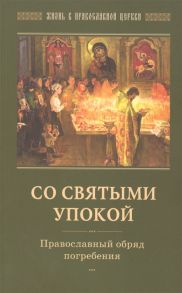 Горюнова-Борисова А. (сост.) Со святыми упокой Православный обряд погребения Утешение скорбящих о смерти близких