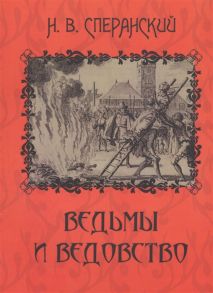 Сперанский Н. Ведьмы и ведовство Очерки по истории церкви и школы в Западной Европе