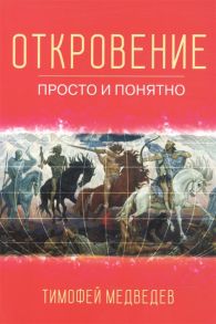 Медведев Т. Откровение Просто и понятно