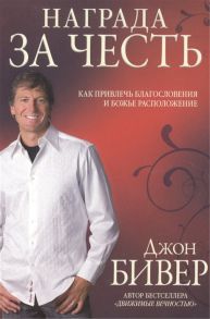 Бивер дж. Награда за честь Как привлечь благословения и Божье расположение