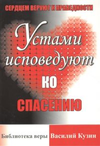 Кузин В. Сердцем веруют к праведности Устами исповедуют ко спасению