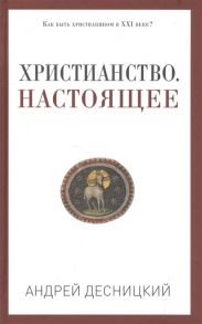 Десницкий А. Христианство Настоящее