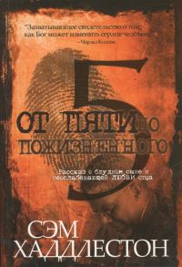 Хаддлестон С. От пяти до пожизненного Рассказ о блудном сыне и неослабевающей любви отца