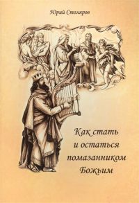 Столяров Ю. Как стать и остаться помазанником Божьим