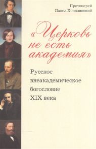 Хондзинский П. Церковь не есть академия Русское внеакадемическое богословие XIX века