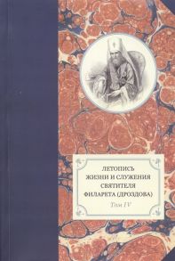 Хондзинский П. свящ., Бежанидзе Г., Сухова Н. и др. (сост.) Летопись жизни и служения святителя Филарета Дроздова митрополита Московского Том IV 1829-1844 гг