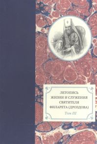 Хондзинский П., Бежанидзе Г., Сухова Н., Яковлев А. (сост.) Летопись жизни и служения святителя Филарета Дроздова митрополита Московского Том III 1833-1838 гг