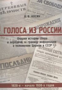 Косик О. Голоса из России Очерки истории сбора и передачи за границу информации о положении Церкви в СССР 1920-е - начало 1930-х годов